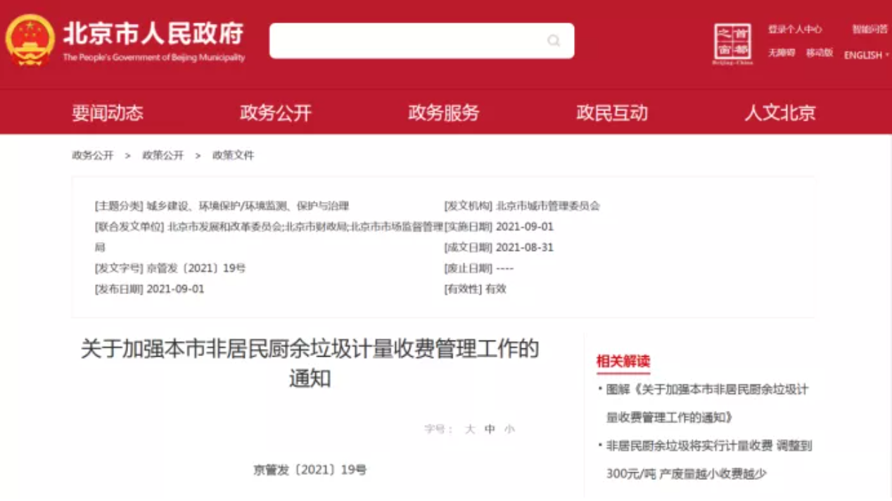 三盛環(huán)保科技帶你解讀非居民廚余垃圾收費新政策，快跟我們一睹為快